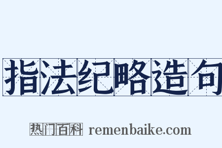 指法纪略造句是什么意思的图片
